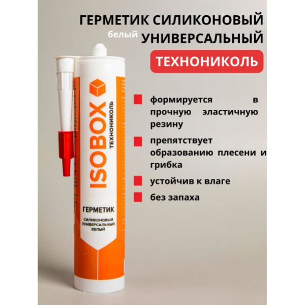 Герметик силиконовый универсальный белый 260 мл ISOBOX
