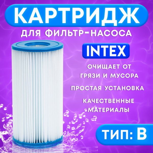 Картридж для фильтр насосов тип В INTEX