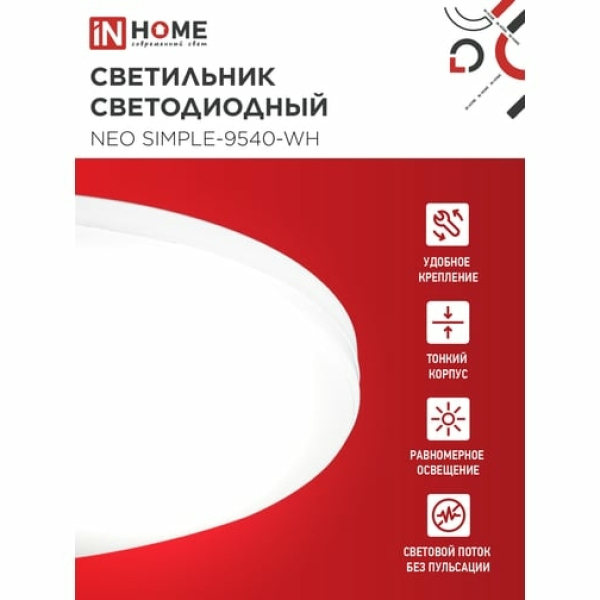 Светильник св/д белый  95Вт  4000K  7600Лм  NEO SIMPLE-9540-WH IN HOME
