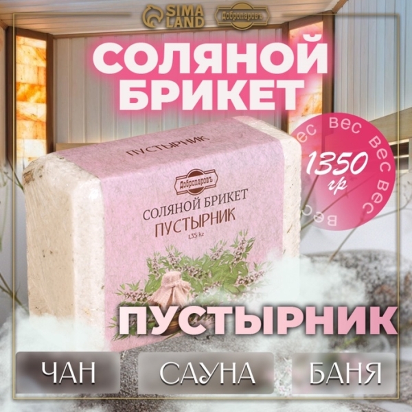 Соляной брикет Пустырник с алтайскими травами 1350гр ДОБРОПАРОВЪ