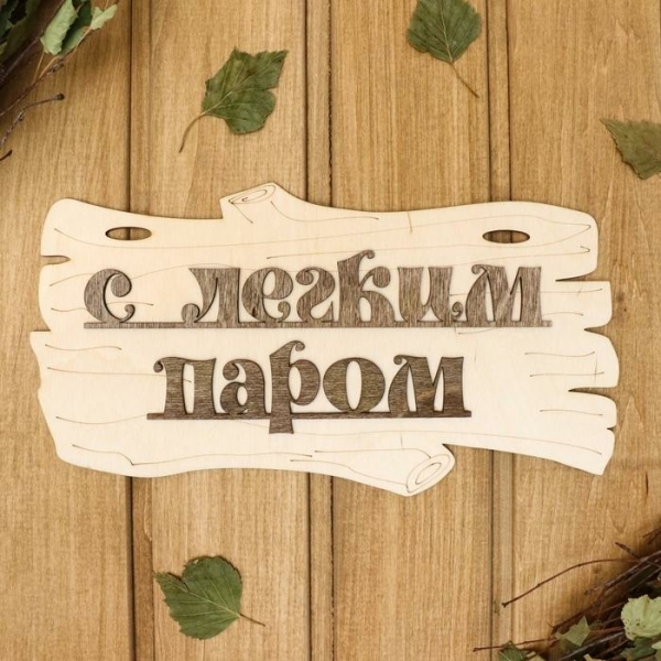 Табличка С легким паром ДОБРОПАРОВЪ