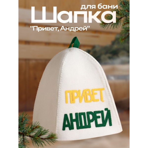 Шапка для бани и сауны с аппликацией Привет, Андрей!