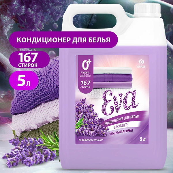 Кондиционер для белья Grass Eva Лаванда 5кг