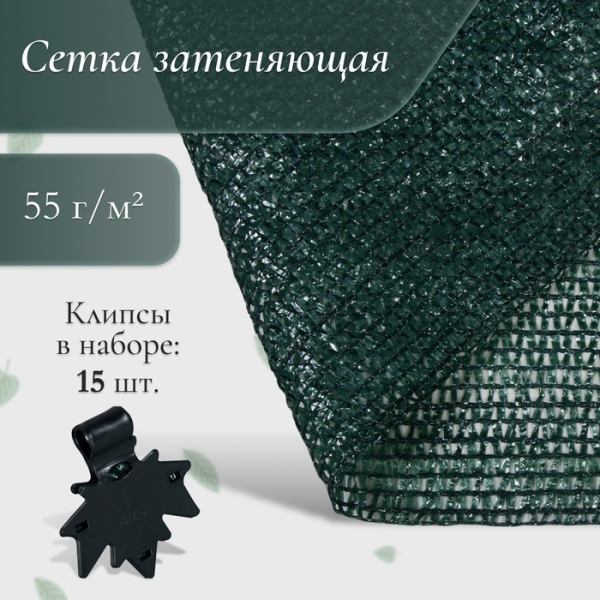 Сетка затеняющая 55 зеленый 5*3м в наборе 15 клипс