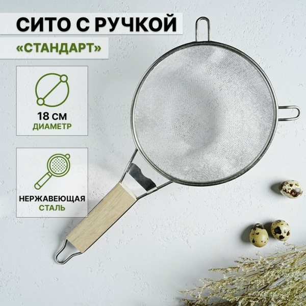 Сито 18см с ручкой Стандарт Доляна