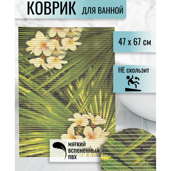 Коврик для ванной 67*45см вспененный ПВХ Тропик