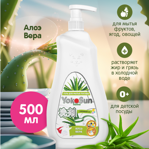 Гель для мытья посуды YokoSun АЛОЭ ВЕРА 500 мл