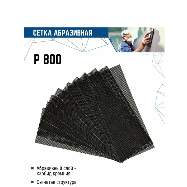 Сетка абразивная 115*280мм P800 10шт VERTEXTOOLS