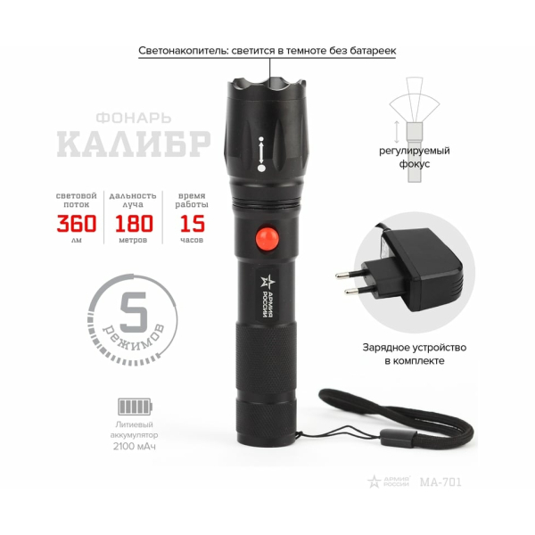 Фонарь ручной  5Вт 6 режимов 180м фокус акк 2100mAh светонакоп MA-701 Калибр Армия России