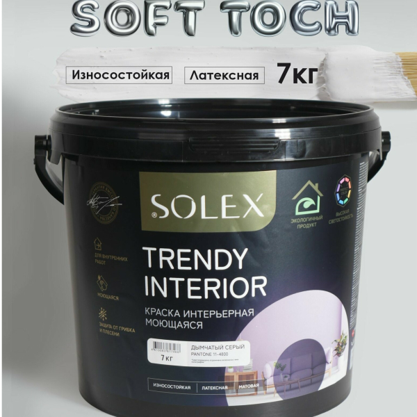 Краска ВД интерьерная 7кг дымчато серый Trendy Interior Solex
