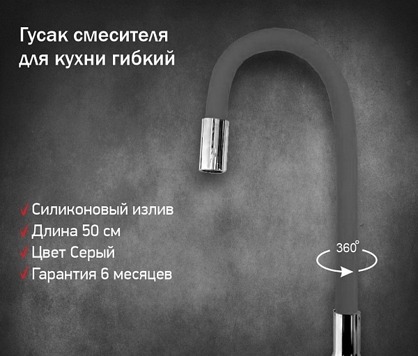 Излив для кухонного смесителя силиконовый серый INGROSSO