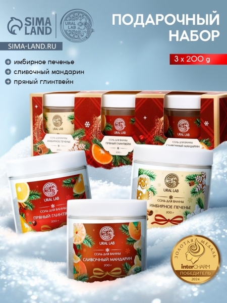 Набор соли для ванны имбирное печенье/глинтвейн/мандарин 3шт*200гр URAL LAB