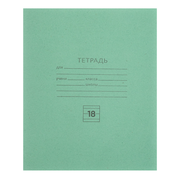 Тетрадь школьная 18л. в линейку, БЕЛЫЕ ЛИСТЫ, зеленая обл., скрепка