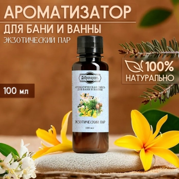Ароматическая смесь для бани и ванны Экзотический пар 100мл ДОБРОПАРОВЪ