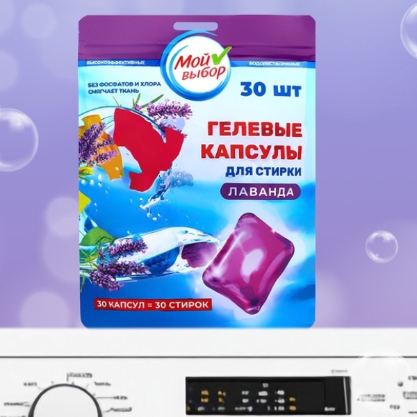 Капсулы для стирки Мой выбор Лаванда 30шт