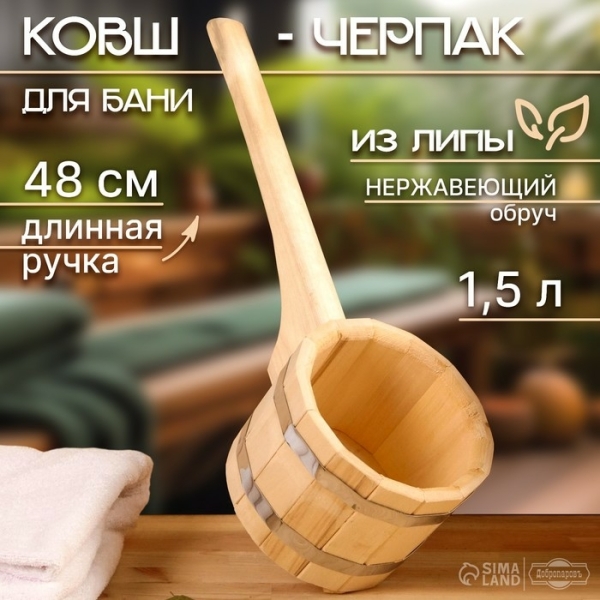 Ковш-черпак 1,5л бондарный липа нерж.обруч 48см ДОБРОПАРОВЪ