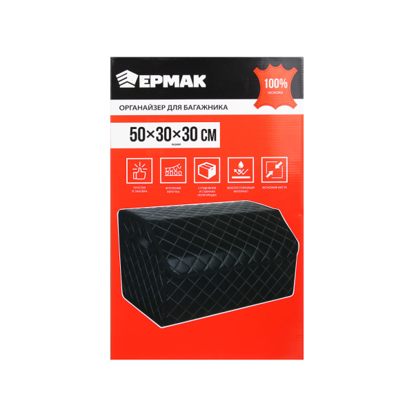 ЕРМАК Органайзер багажника, 50х30х30 см, экокожа, Premium