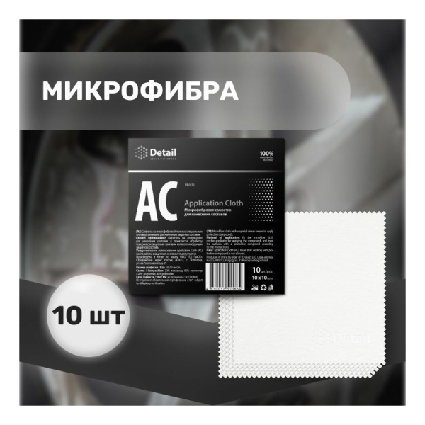 Салфетка микрофибровая для нанесения составов 100*100мм Application Cloth