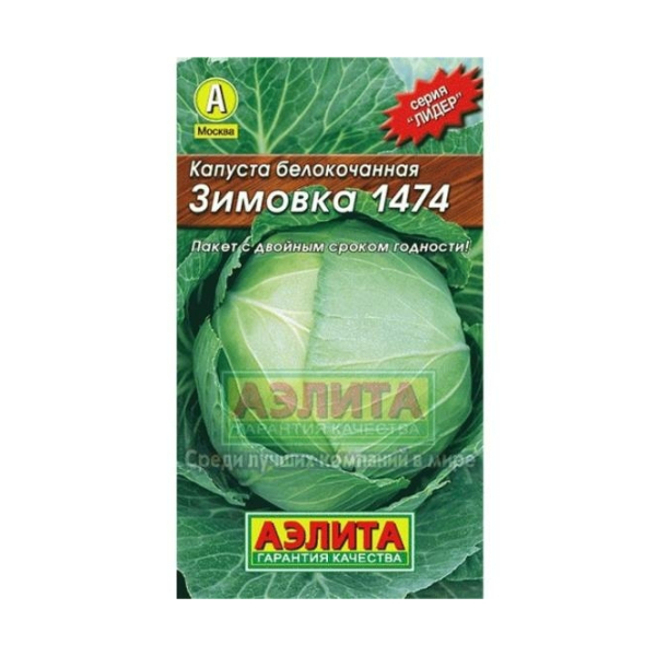 Капуста белокочанная Зимовка 1474 позднеспелая 0,5гр Лидер