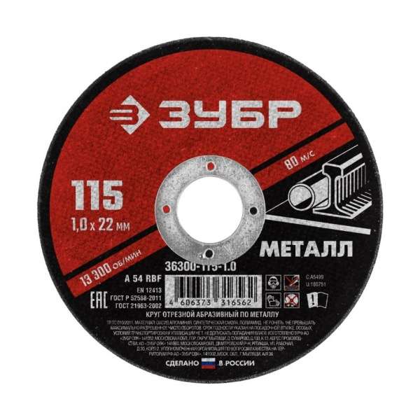 Круг отрезной/металл 125*22*1,2мм Мастер ЗУБР