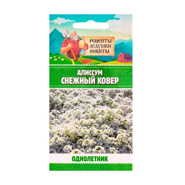 Алиссум Снежный ковер 0,05гр Рецепты дедушки Никиты