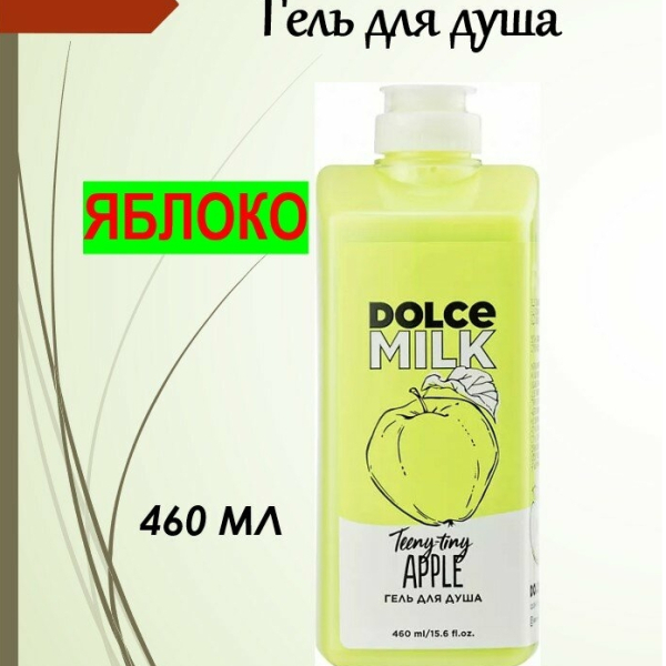 Гель для душа 460мл Райские яблочки DOLCE MILK