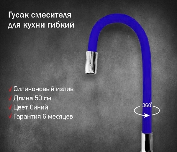 Излив для кухонного смесителя силиконовый синий INGROSSO