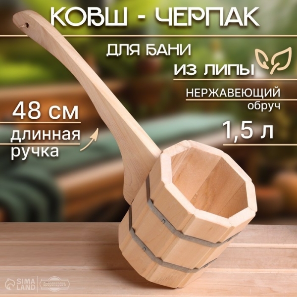 Ковш-черпак 1,5л бондарный липа нерж.обруч ручка 48см ДОБРОПАРОВЪ