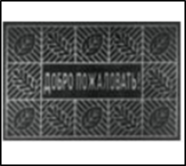 Коврик влаговпитывающий,0,4*0,6 "Добро Пожаловать 1", черный