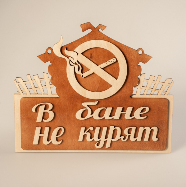 Табличка В бане не курят