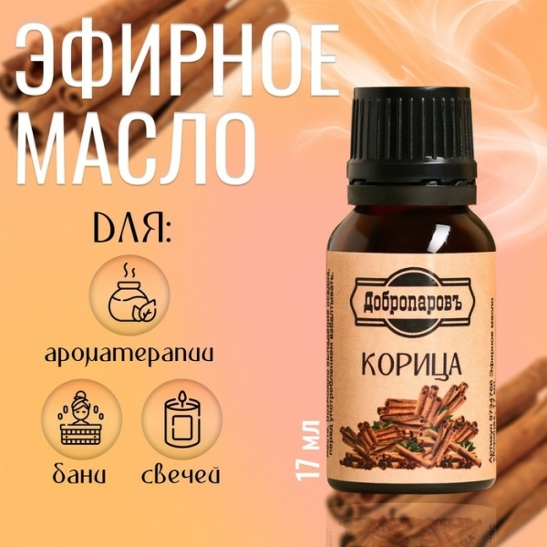 Масло эфирное Корица 17мл флакон-капельница ДОБРОПАРОВЪ