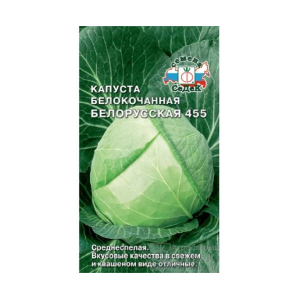 Капуста белокочанная Белорусская 455 среднеспелая 0,5гр СеДеК