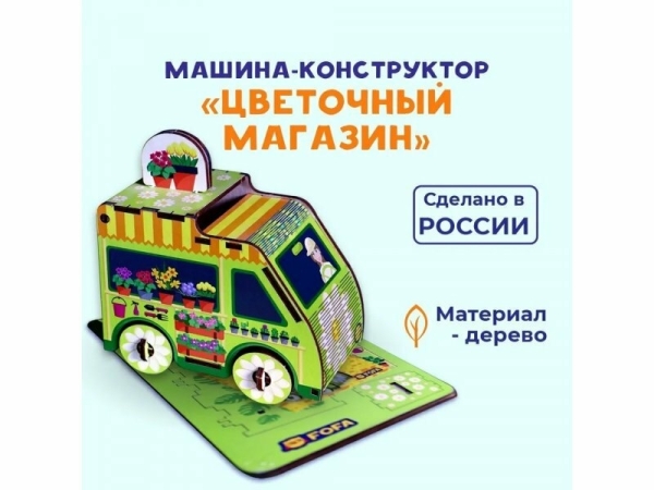 Конструктор - Машинка Цветочный магазин ST0152