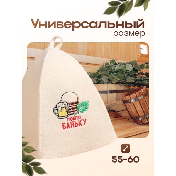 Шапка для бани и сауны Люблю баньку ДОБРОПАРОВЪ