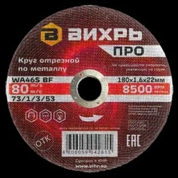 Круг отрезной/металл 180*22*1,6мм Вихрь PRO