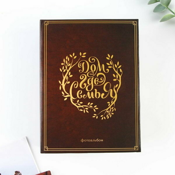 Фотоальбом на 100 фото, с холдерами "Дом там, где семья", 9366310