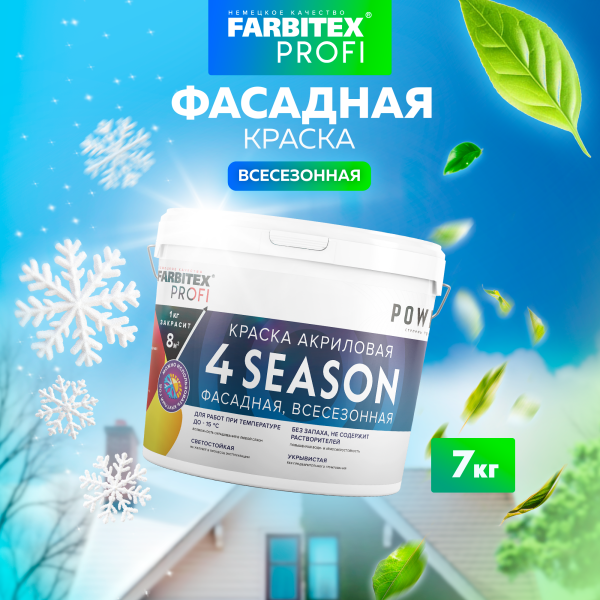 Краска ВД фасадная всесезонная 7кг до -15С 4 Stfson Farbitex Profi