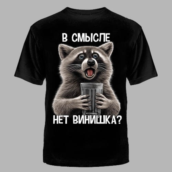 Футболка №995 В СМЫСЛЕ НЕТ 48