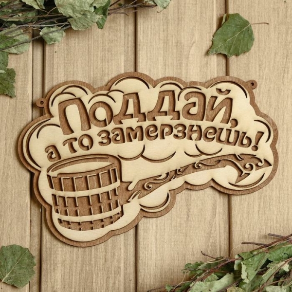 Табличка для бани и сауны Поддай а то замерзнешь