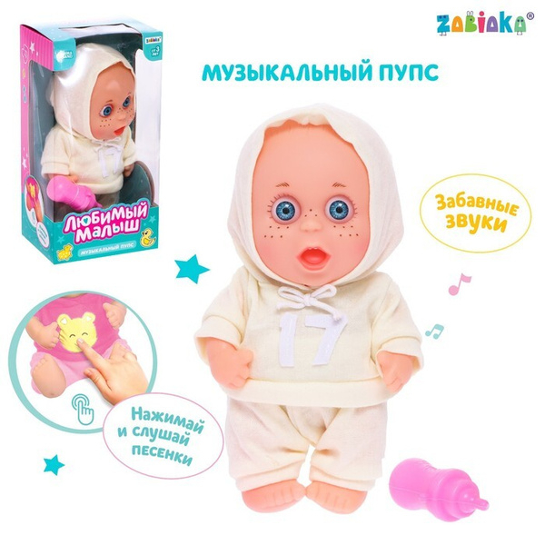 Музыкальный пупс «Любимый малыш», звук