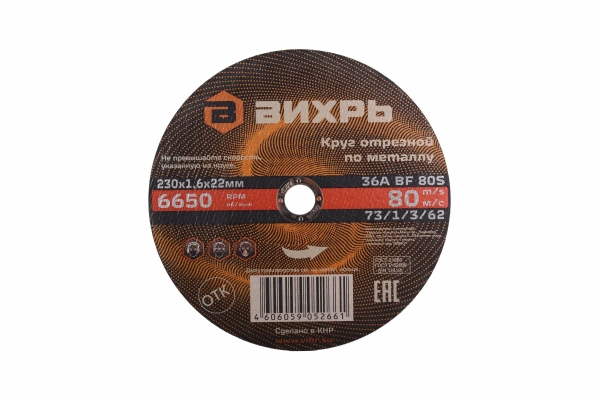 Круг отрезной/металл 230*22*1,6мм Вихрь