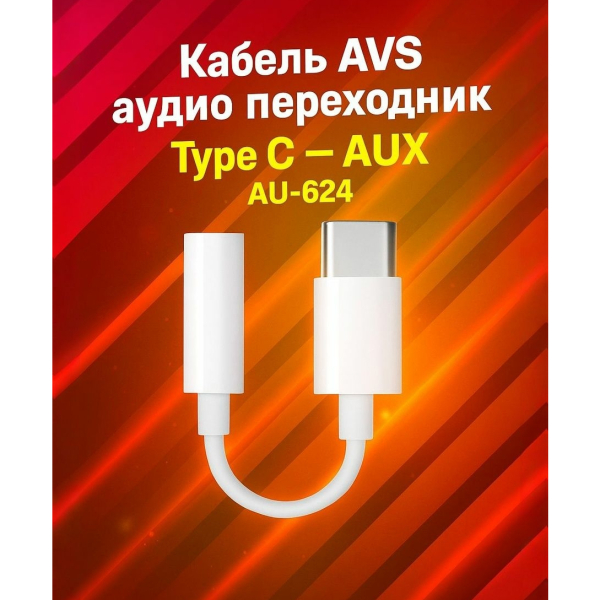 Кабель Type-C/AUX гнездо  AVS AU-624