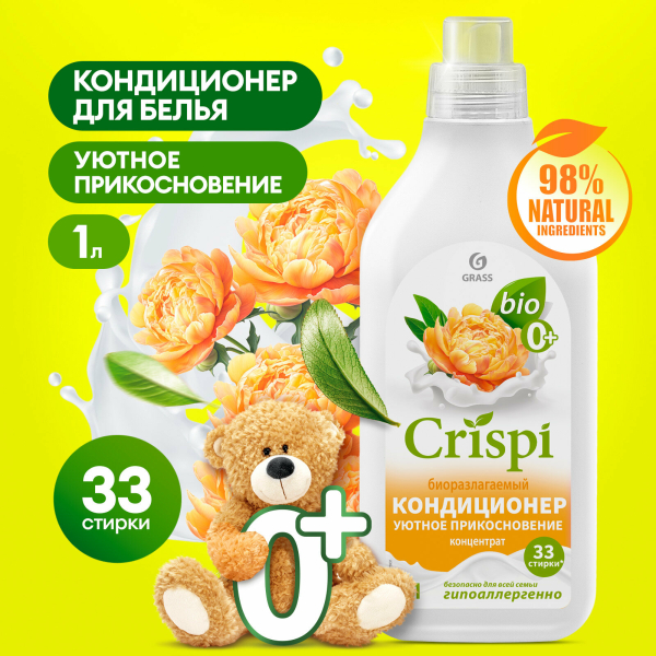 Кондиционер-ополаскиватель для стирки GRASS CRISPI Уютное прикосновение концентрат 1л