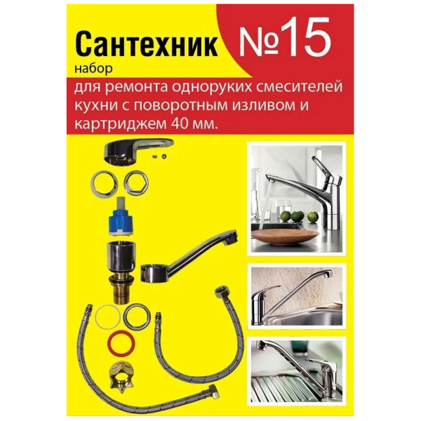 Набор прокладок Сантехник № 15 ремкомплект кухонного смесителя