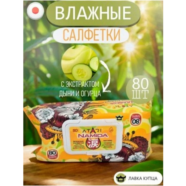 Салфетки влажные Атори Намида 80шт экстракт дыни и огурца