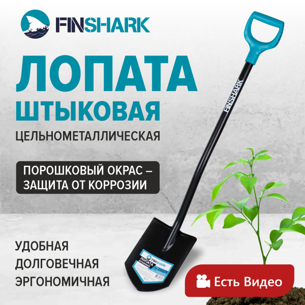 Лопата штыковая 195*285*1160мм цельнометаллический черенок Finshark