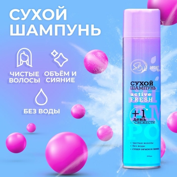 Сухой шампунь Secret Beauty Active Fresh 200мл