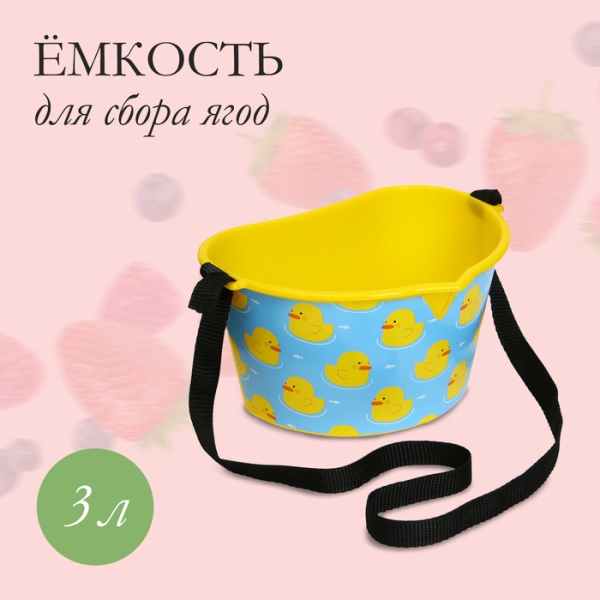Емкость для сбора ягод 3л желтая Утки