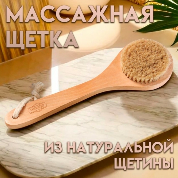 Щетка для тела массажная круглая натуральная щетина ДОБРОПАРОВЪ