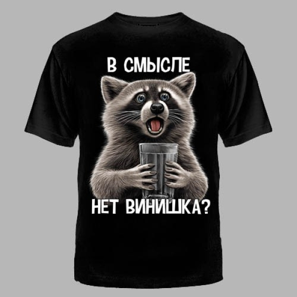 Футболка №995 В СМЫСЛЕ НЕТ 54